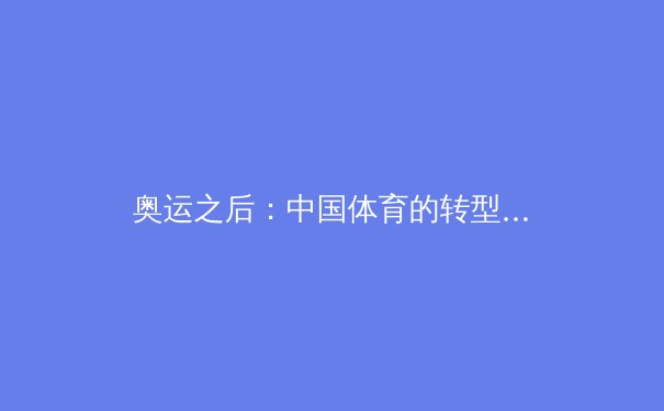 奥运之后：中国体育的转型之路与全民健身新格局 - 2