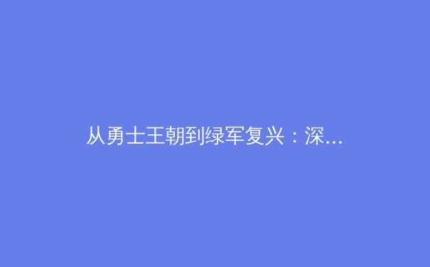 从勇士王朝到绿军复兴：深度剖析现代篮球的战术演变与未来趋势 - 2