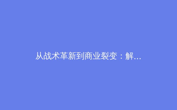 从战术革新到商业裂变：解码现代体育产业的多维进化 - 3