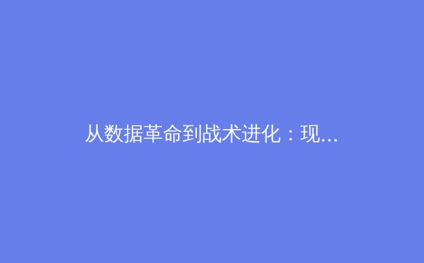 从数据革命到战术进化：现代体育竞技背后的科技博弈 - 2